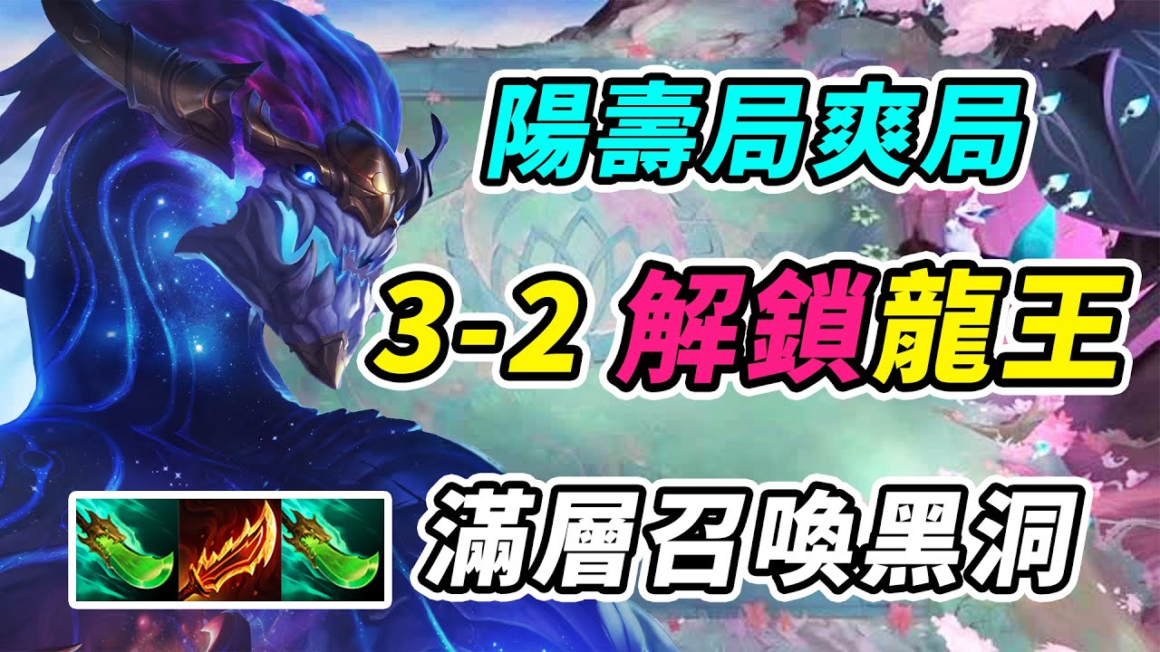 陽壽局龍王，3啟動光速疊滿，秒殺開始！   | 英雄聯盟傳奇/云顶之弈/聯盟戰棋/TFT SE16[紅蓮]