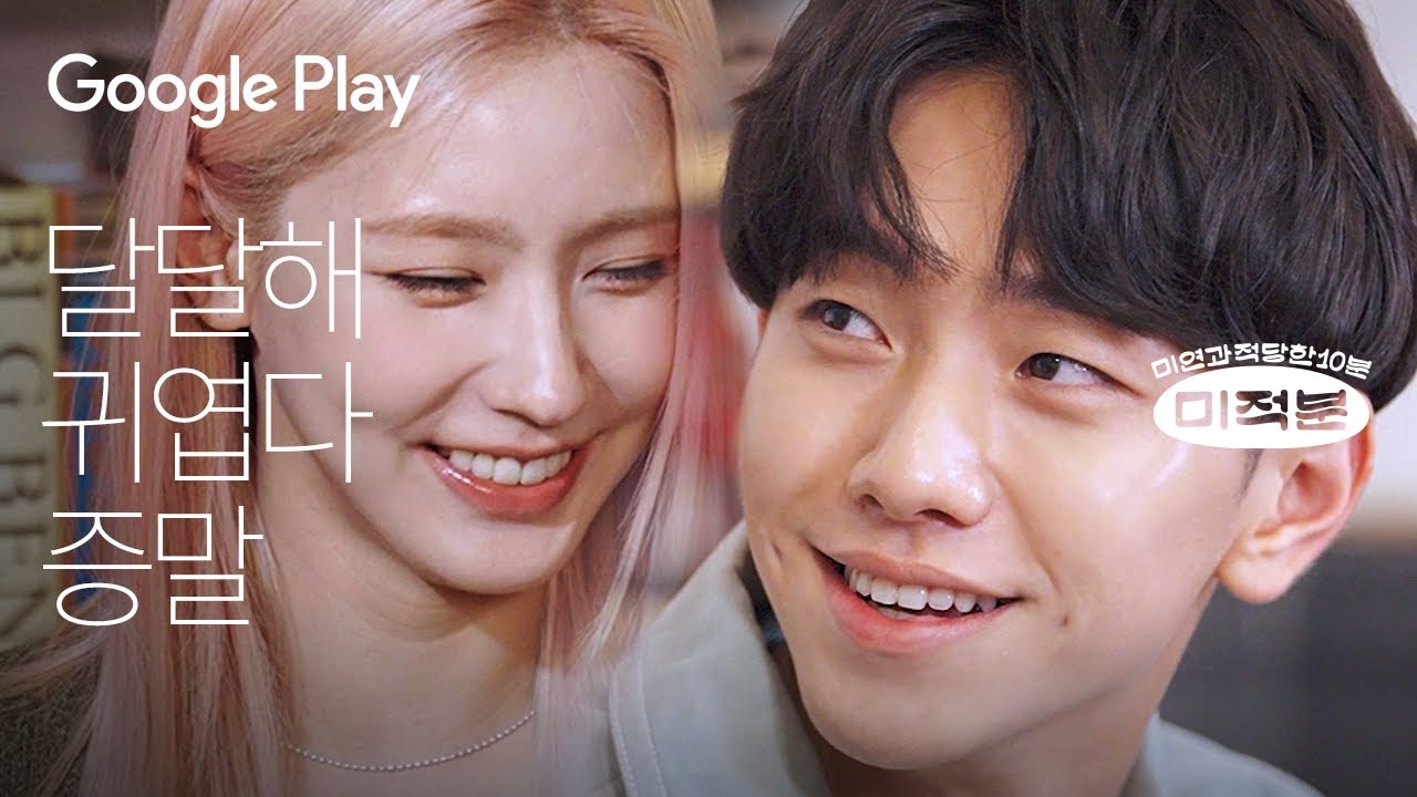 무드등 멍 x ( 남윤수 + 미연 ) = ? I 미적분 - 휴멍비잉 I Google Play