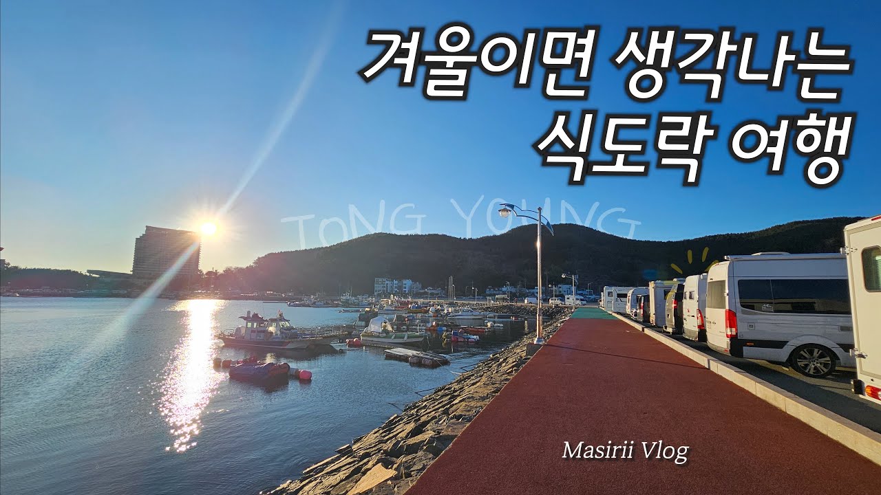 겨울이면 생각나는 여행지. 통영으로 갑니다!
