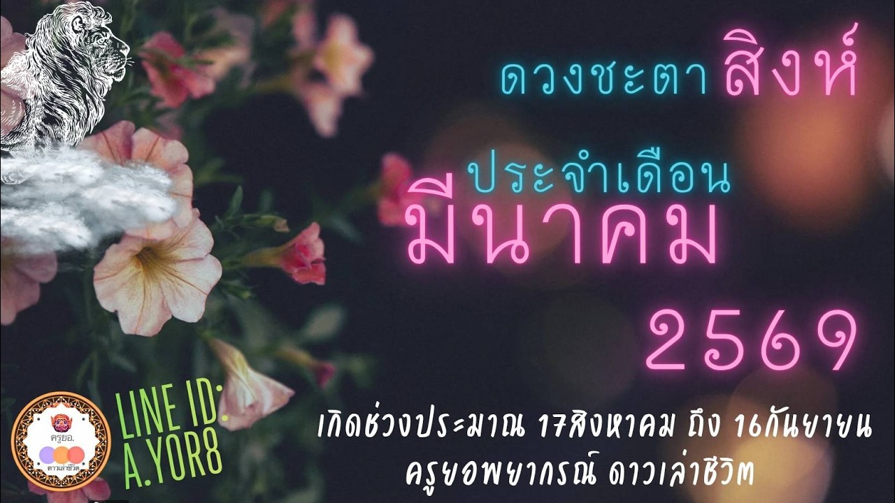 ราศีสิงห์ - ดวงเดือนมีนาคม2569 โดย ครูยอพยากรณ์ดาวเล่าชีวิต LINE : a.yor8