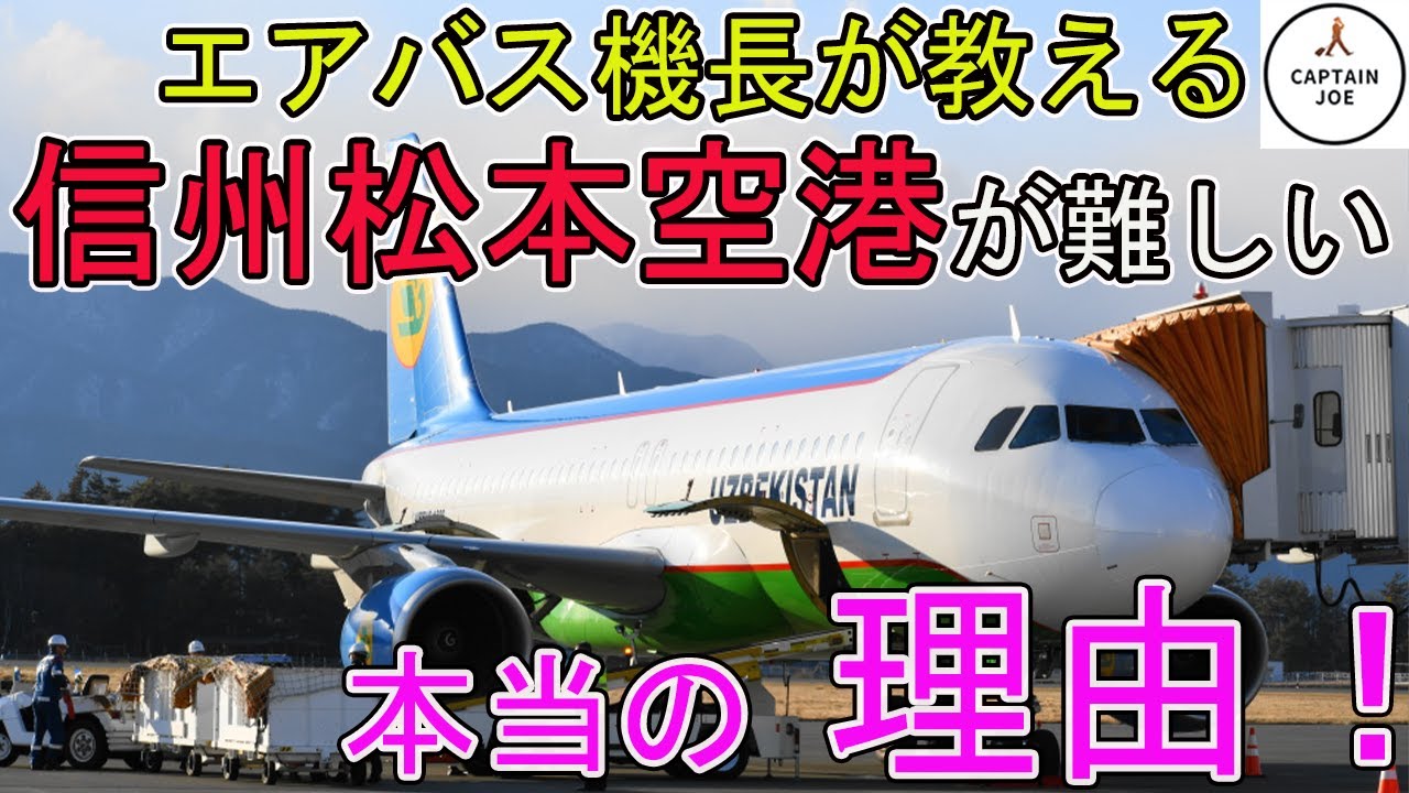 【現役機長が教える】信州松本空港が難しい本当の理由！【Microsoft Flight Simulator】