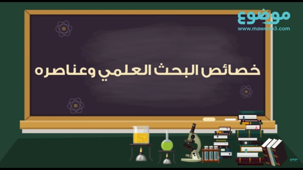 خصائص البحث العلمي وعناصره