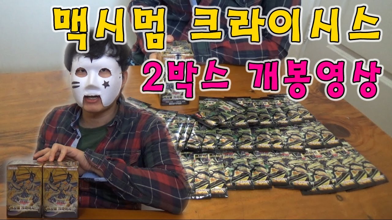[유희왕] (한글판) 맥시멈 크라이시스 2박스 개봉영상! (Yugioh Box Opening - MAXIMUM CRISIS KR)[주리온]