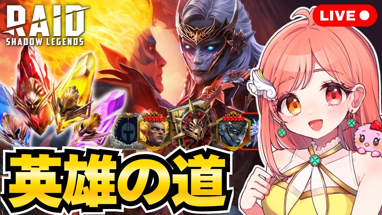 Raid Shadow Legends 英雄の道「恋人の道」でノルドゥアの欠片を獲るために古代石・虚空石・神聖石を全部割る💎 ライブ配信中 レイドシャドウレジェンド