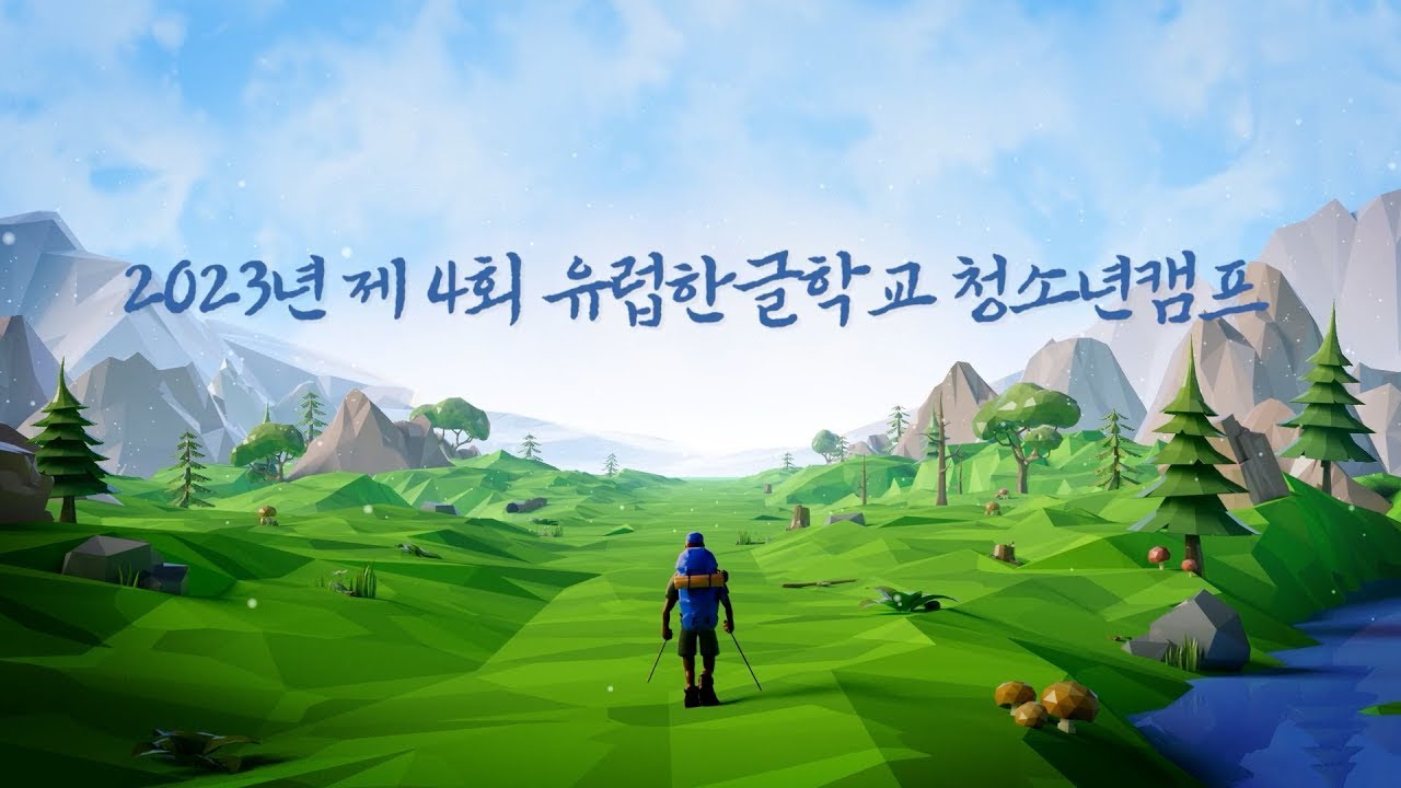 2023년 제 4회 유럽한글학교 청소년캠프