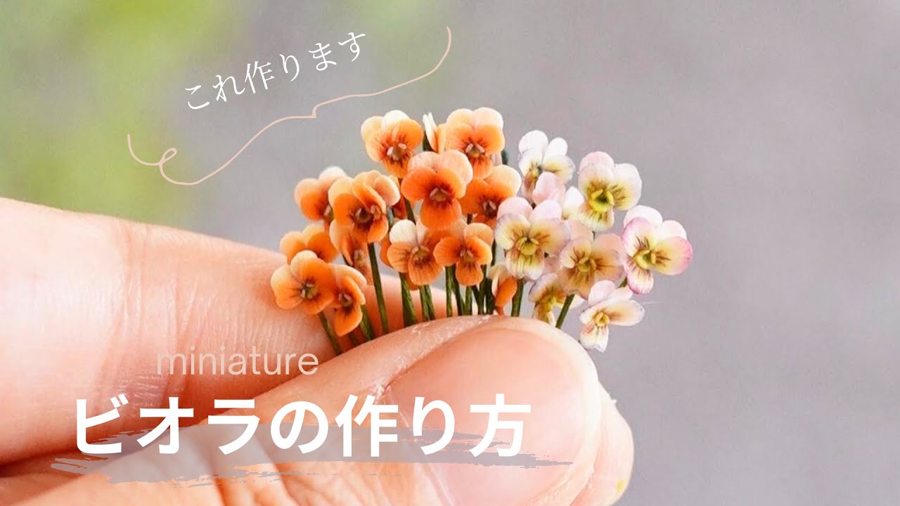 【これが基本形】ポリマークレイを使ったビオラの作り方||これが出来ればいろいろなビオラが作れるようになります！　　#ミニチュアフラワー　# Polymer clay #miniaturecrafts