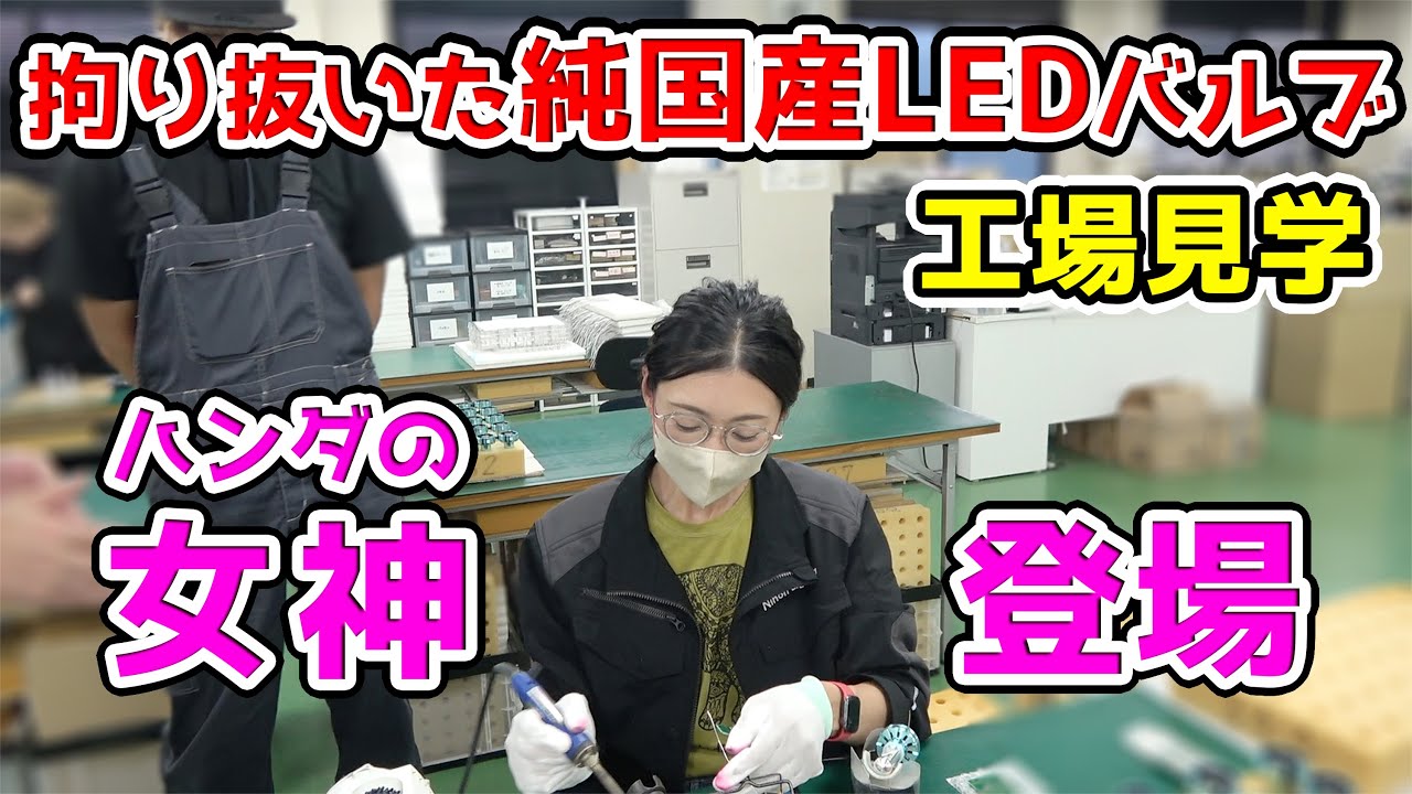世界トップの技術で作るLEDバルブの製造 日本ライティング 工場見学
