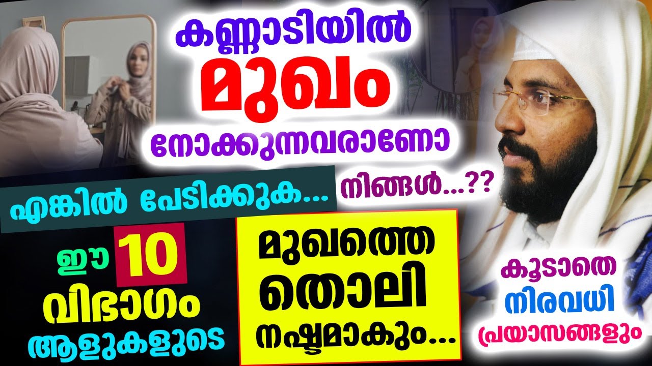 കണ്ണാടിയിൽ മുഖം നോക്കുന്നവരാണോ..? ഈ 10 വിഭാഗം ആളുകളുടെ മുഖത്തെ തൊലി നഷ്ടമാകും shafeeq badri speech