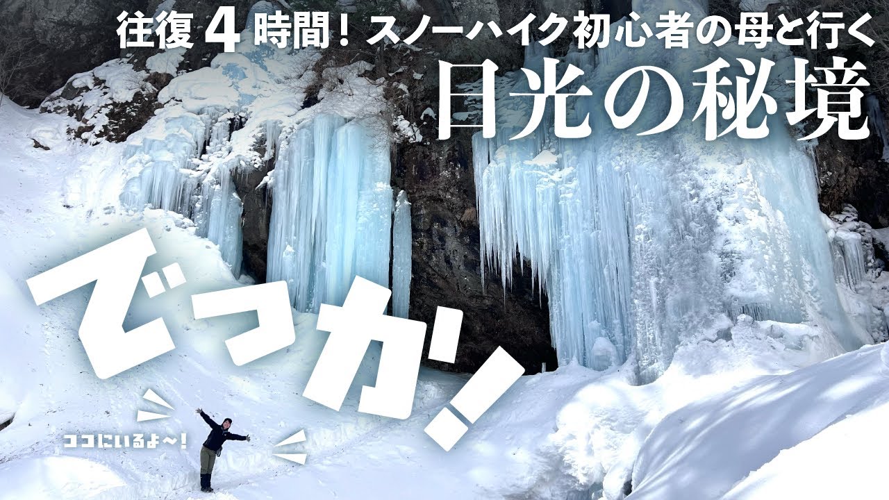 【日光の氷瀑】滝が凍る！冬限定のスノーハイクで行く庵滝が絶景すぎた【雪山デビューにも！🔰】