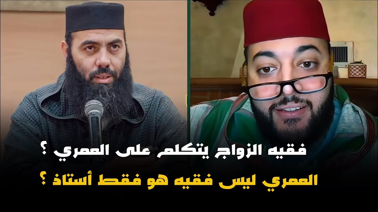 ياسين العمري ليس فقيه .. هذا ما قاله هذا التافه على الداعية ياسين العمري ؟