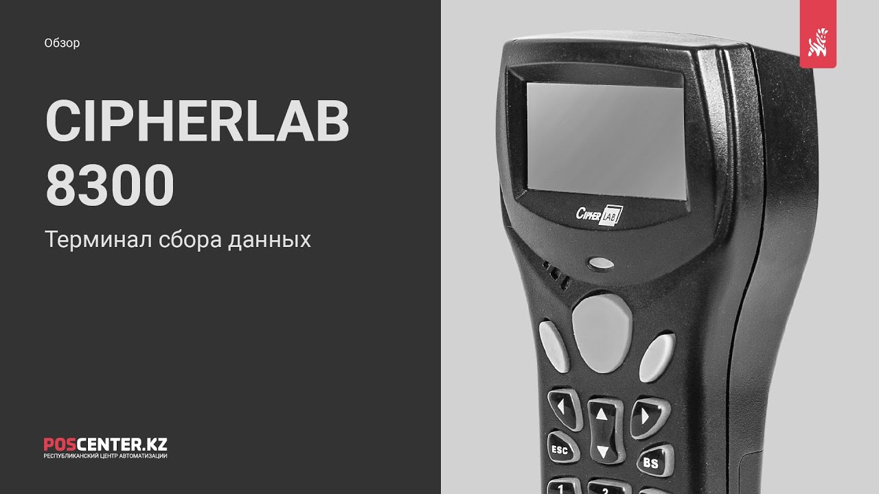Терминал сбора данных CipherLab 8300 | Обзор