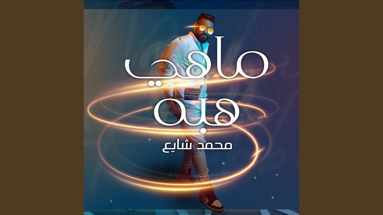 ماهي هبه