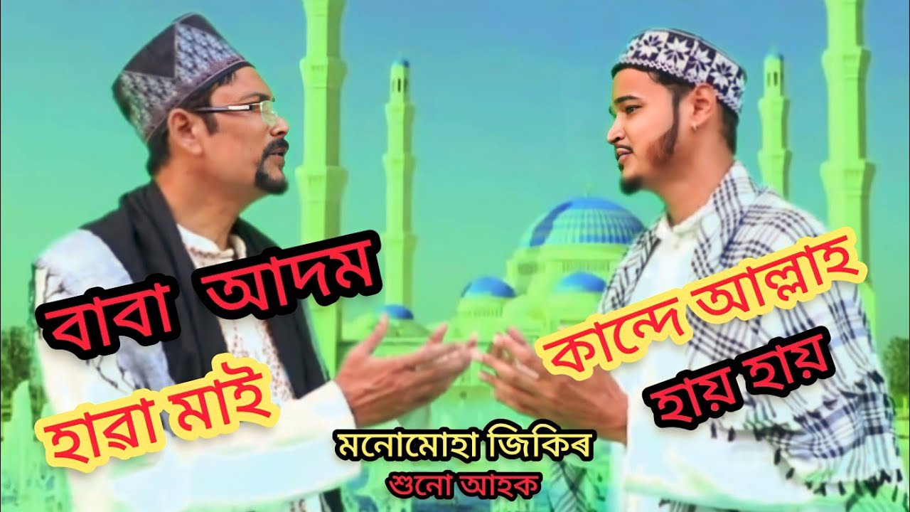 BABA ADOM HAWA MAAI.Assamese Jekir by bulbul Hussain 2023.