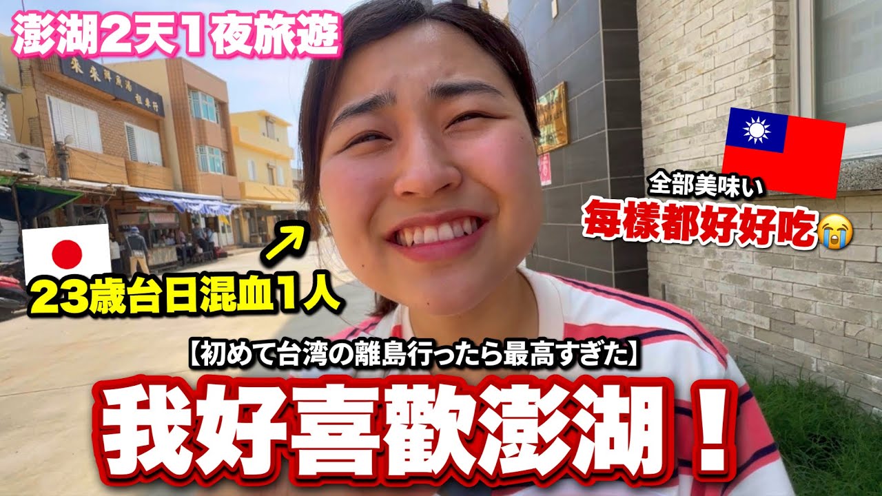 住台5年第一次到外島被嚇到了！原來跟本島好不一樣!!澎湖帶給我的印象是？