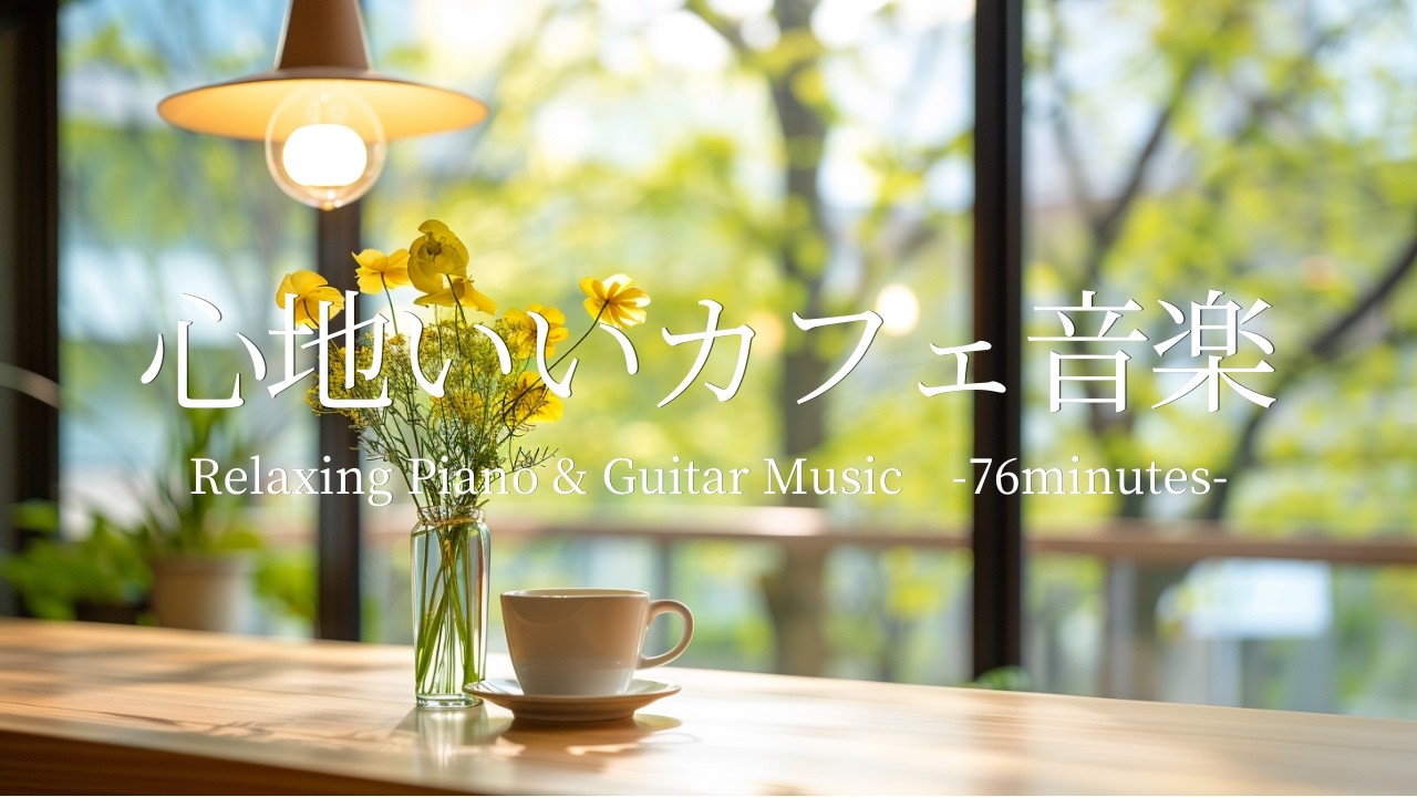 【春カフェBGM】ゆったり心地いいカフェ音楽☕🌸| やさしいギター＆ピアノのリラックス音楽｜集中・読書・勉強用