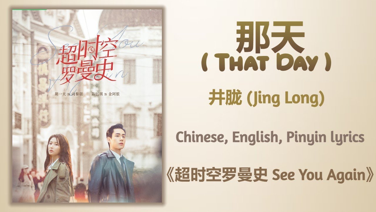 那天 (That Day) - 井胧 (Jing Long)《超时空罗曼史 See You Again》 Chi/Eng/Pinyin lyrics