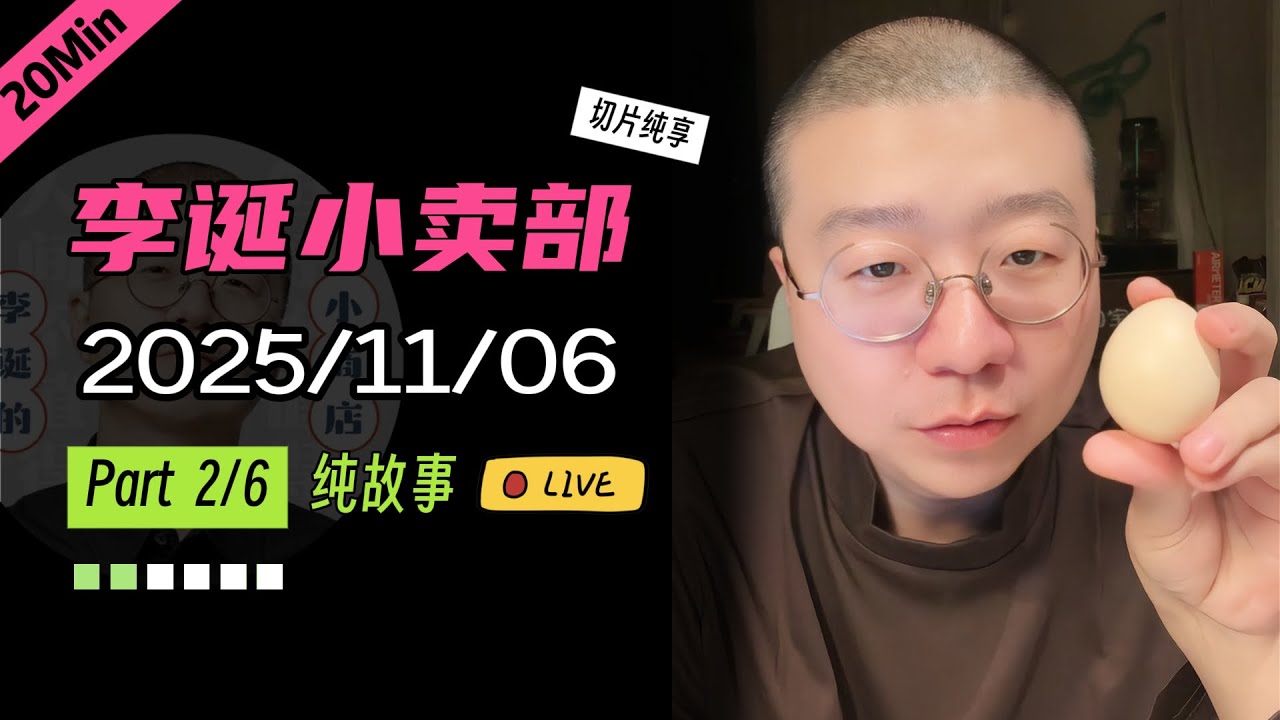 【纯享切片】【无广】李诞小卖部｜2025-11-06(P2) 李诞精彩爆笑故事会