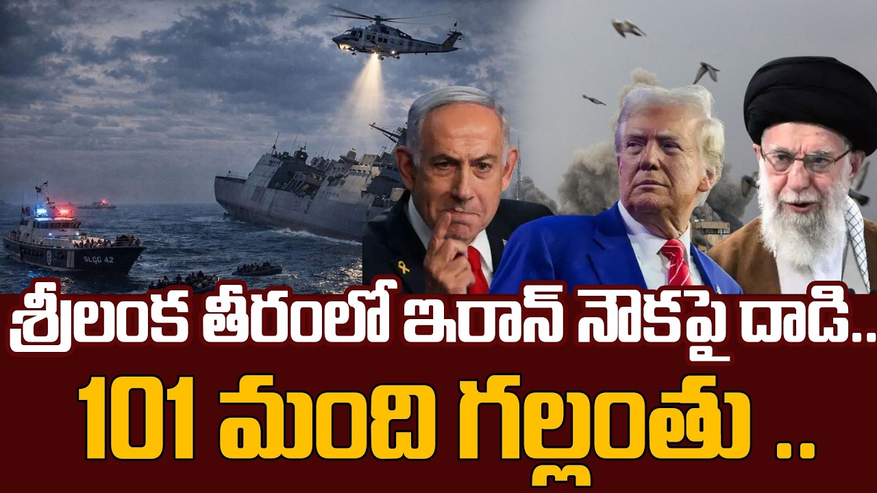 Iranian Ship Incident Near Sri Lanka : శ్రీలంక తీరంలో ఇరాన్‌ నౌకపై దా_డి.. | SumanTV Vijay