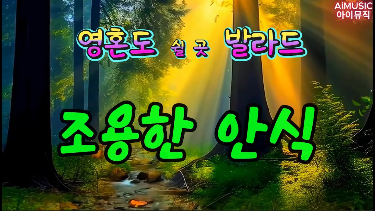 조용한 안식 :  말없이 스치는 바람에도 알지 못한 위로가 있어 세상이 잠시 멈춘 듯 여기서 난 긴 안식을 찾네