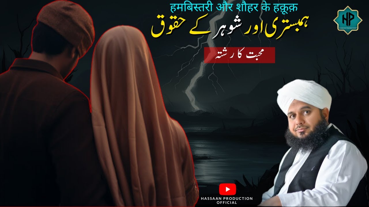 Humbistri Aur Shohar k Huqooq | The Bond of Love | Peer Ajmal Raza Qadri