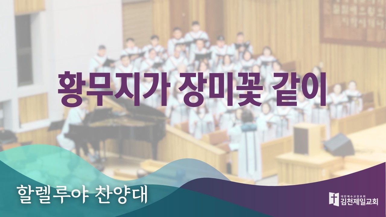 2026.2.8 | 김천제일교회 할렐루야 | 황무지가 장미꽃 같이
