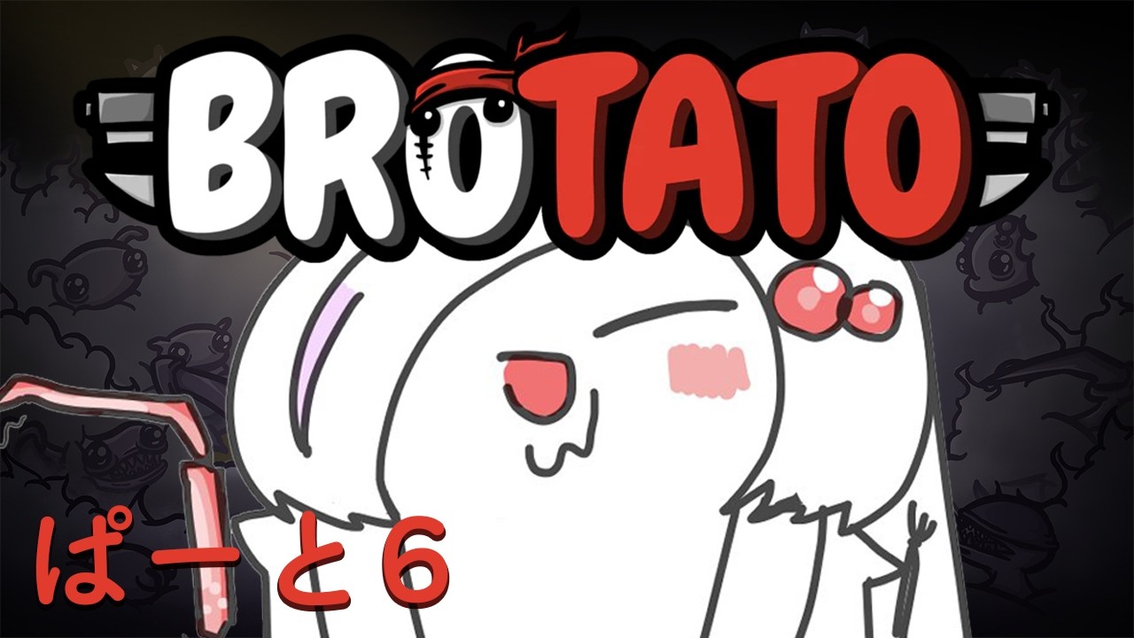【 Brotato配信 】敵ぶっ〇しゲーム配信 #06【 ささがにえんも / #vtuber 】