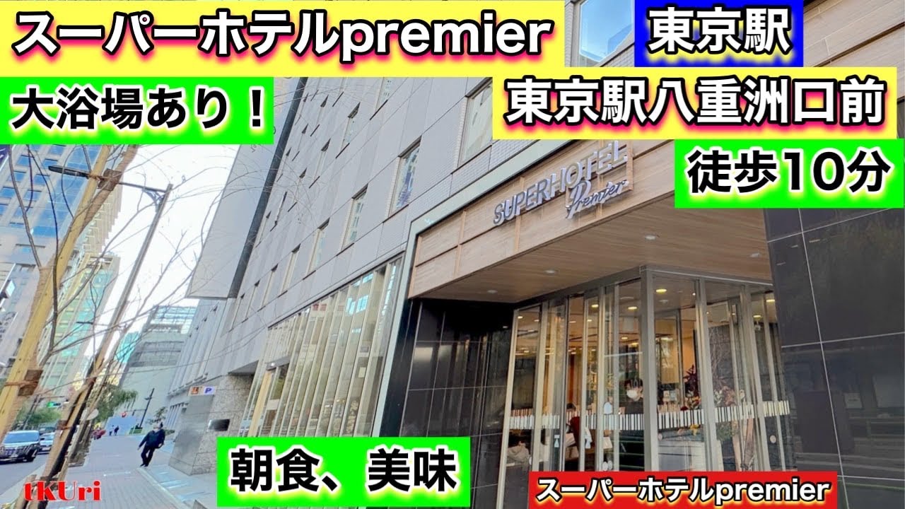 【スーパーホテルPremier東京駅八重洲口前】大浴場付あり！《東京駅》近くで大浴場で湯ったり！旅の前に！旅の後に！枕も選び放題！美味な朝食バイキング！快楽ステイ