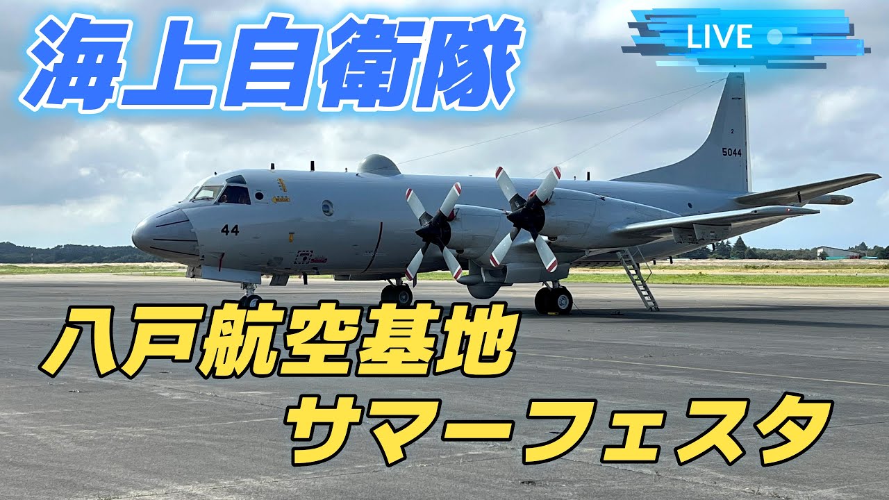 🔴【Live】海上自衛隊 八戸航空基地サマーフェスタ