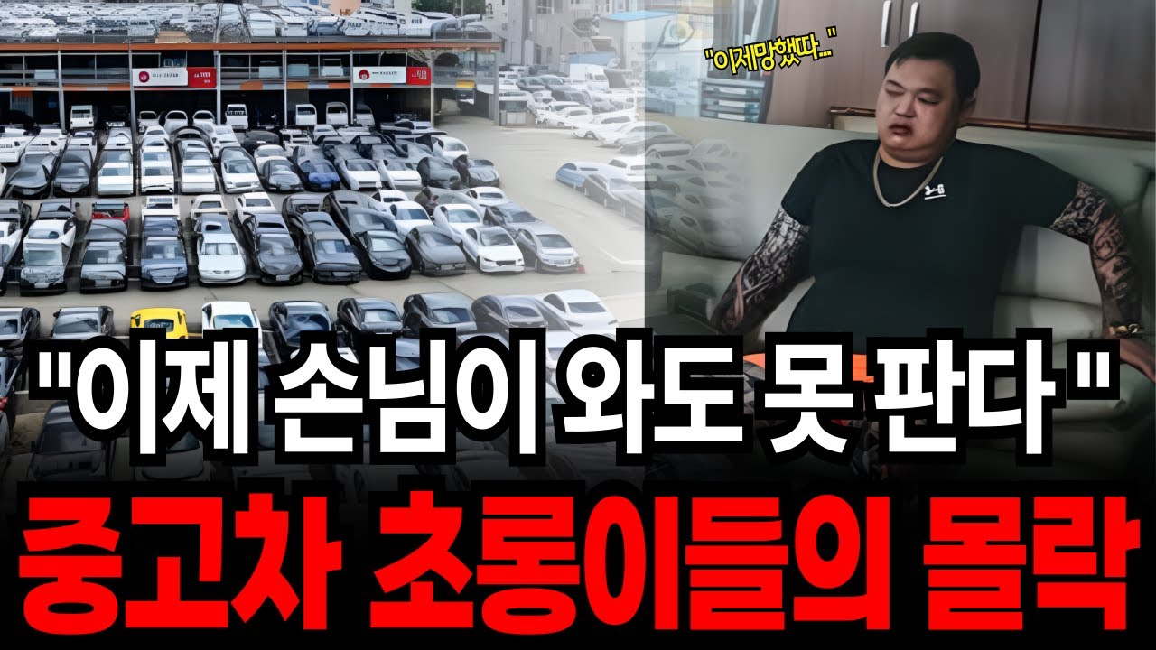 중고차 시장의 매매단지 대붕괴로 사라진 중고차 딜러들의 몰락