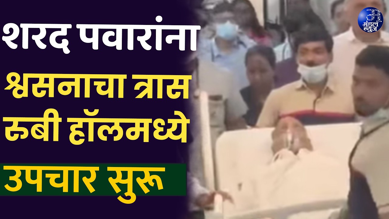 शरद पवारांना श्वसनाचा त्रास रुबी हॉलमध्ये उपचार सुरू. #SharadPawar #MaharashtraPolitics