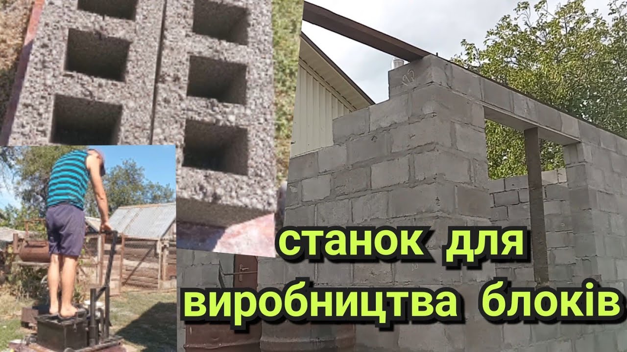 БЕТОННІ БЛОКИ СВОЇМИ РУКАМИ.Нам треба їх багато тож придбали станок .