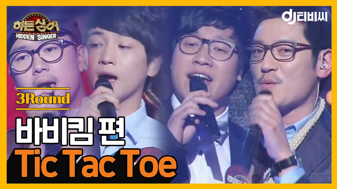 [DJ티비씨] 히든싱어 바비킴 편 - 3R 'Tic Tac Toe' ♬ㅣ히든싱어ㅣJTBC 130413 방송