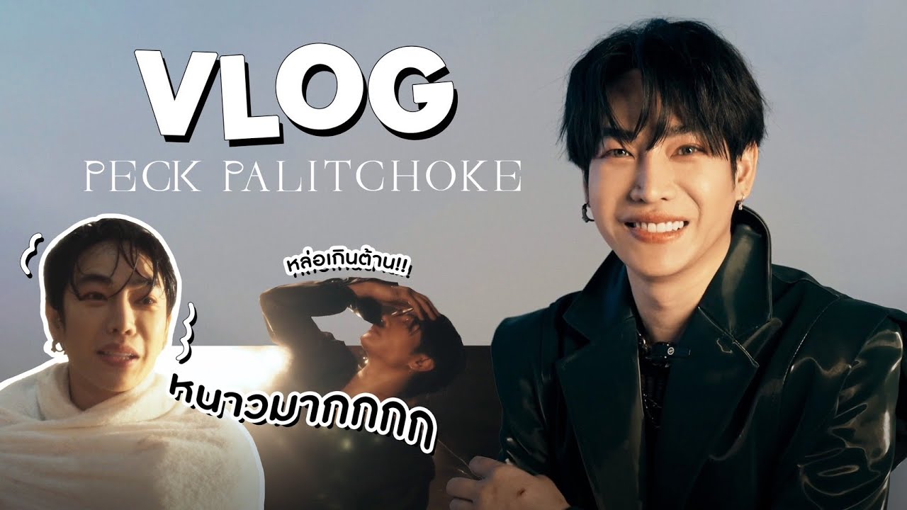 [VLOG] เบื้องหลังการถ่ายอัลบั้ม “NIGHT BIRD” PECK PALITCHOKE