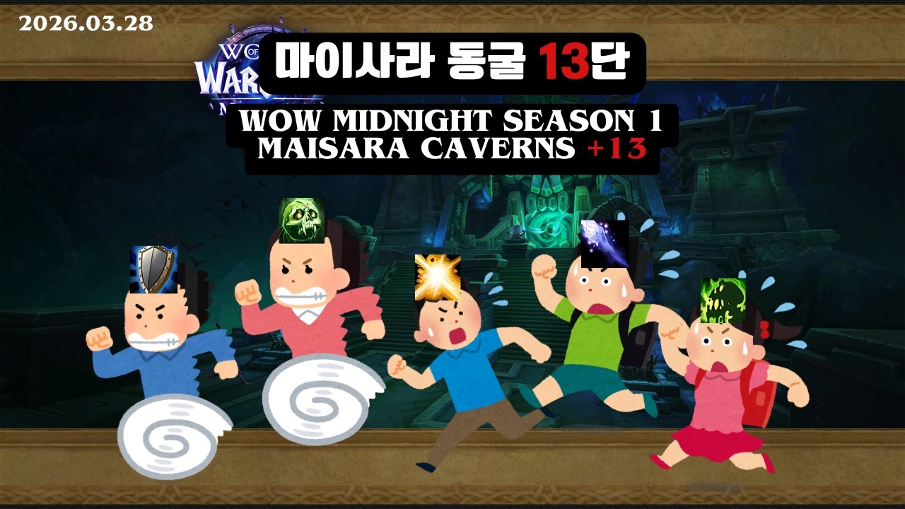 한밤 시즌1 쐐기 부죽 마이사라 동굴 13단 / WOW Midnight S1 Maisara Caverns +13 Unholy DK