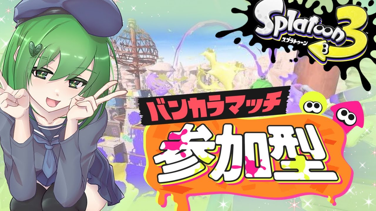 【参加型】初見歓迎！！スプラトゥーン３　オープン参加型！！ アプデ入ったらしいじゃん？