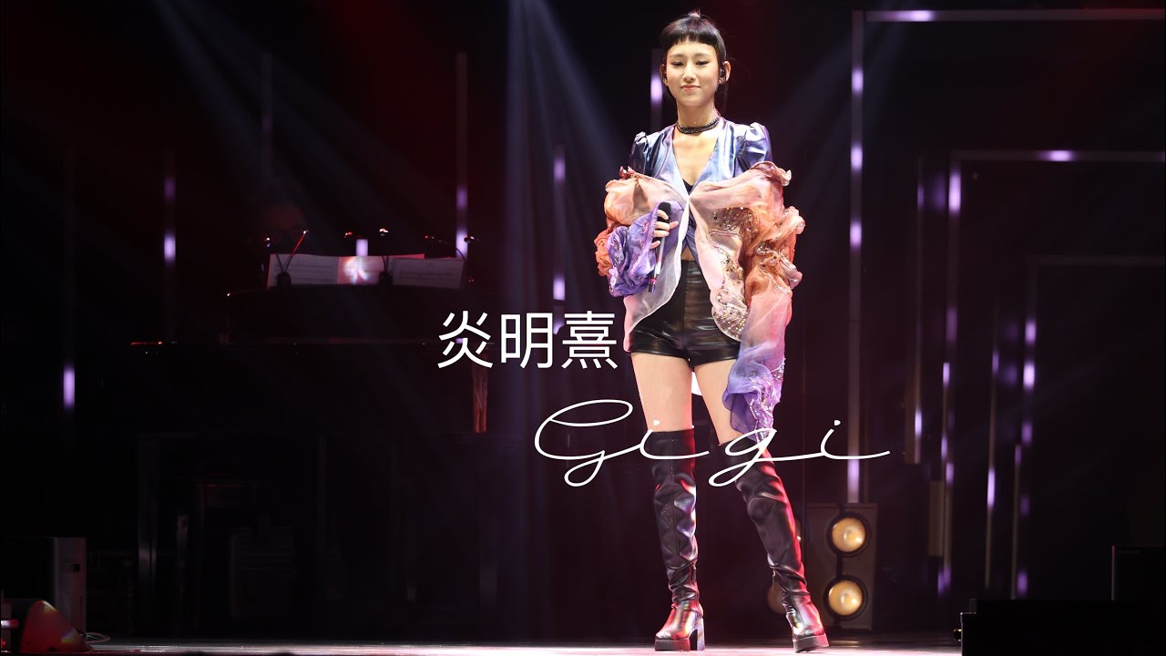 Gigi 炎明熹｜聲•夢飛行 2021 歌曲合集 《 天黑黑, Million Reasons, 愛情陷阱, 沒有你還是愛妳》