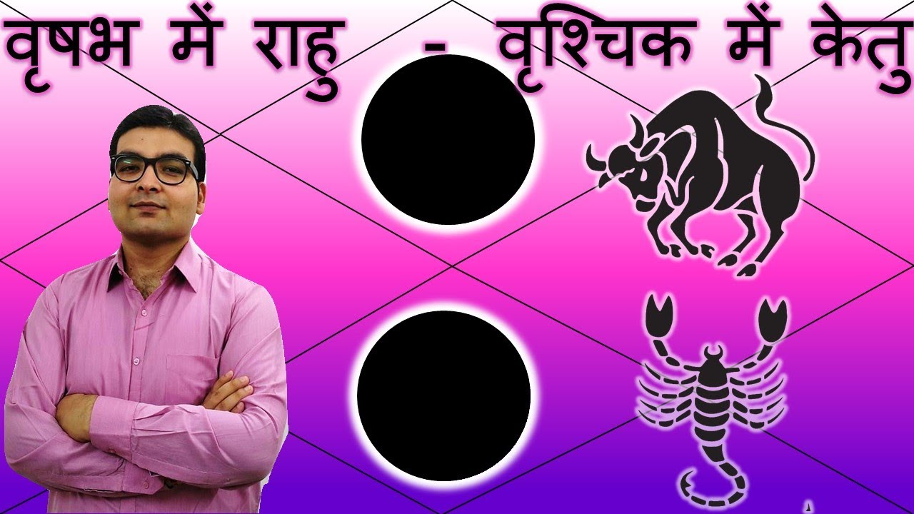वृषभ में राहु & वृश्चिक में केतु / Rahu in Taurus & Ketu in Scorpio | ज्योतिषVedic Astrology | Hindi