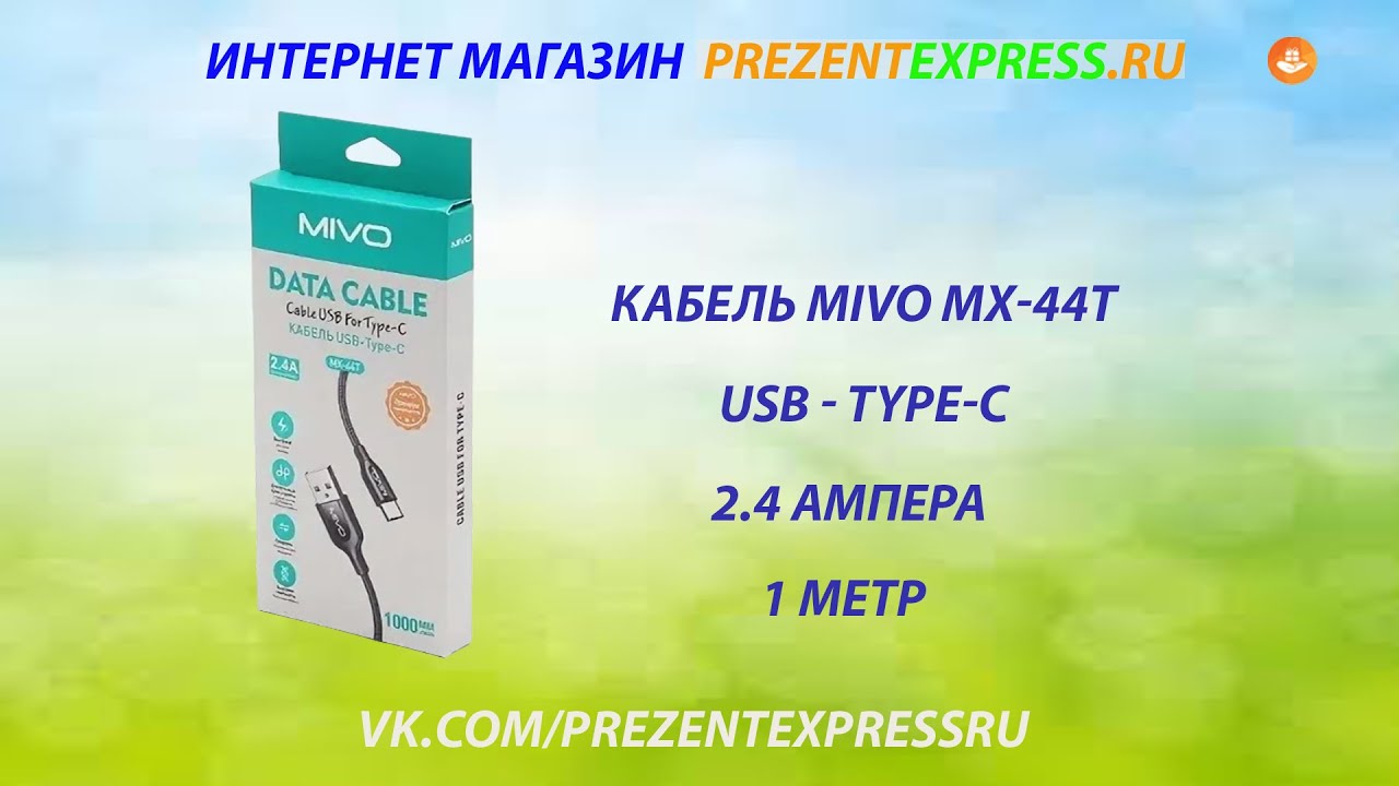 Mivo MX-44T Кабель USB TYPE-C 1 Метр #mivo #кабель #typec MX44T #prezentexpress