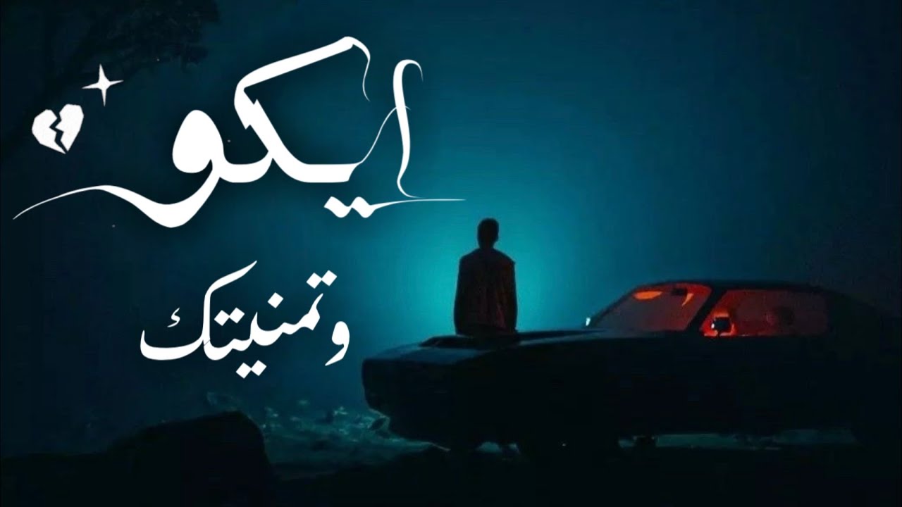 Eiko - Witmanitik | ايكو - وتمنيتك [Official Lyrics Video]