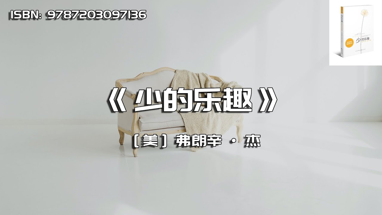 《少的乐趣》极简生活哲学