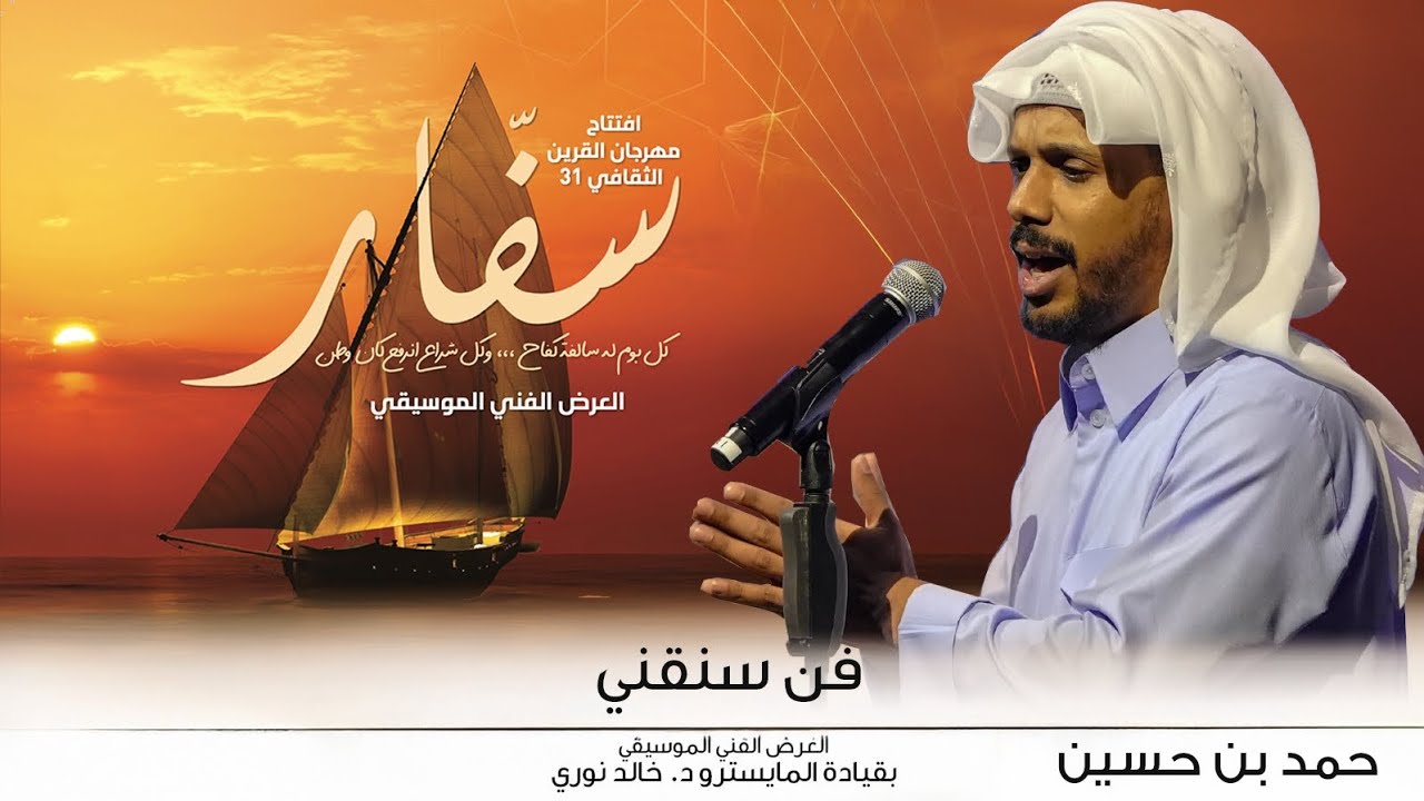 حمد بن حسين | فن سنقني | 2026