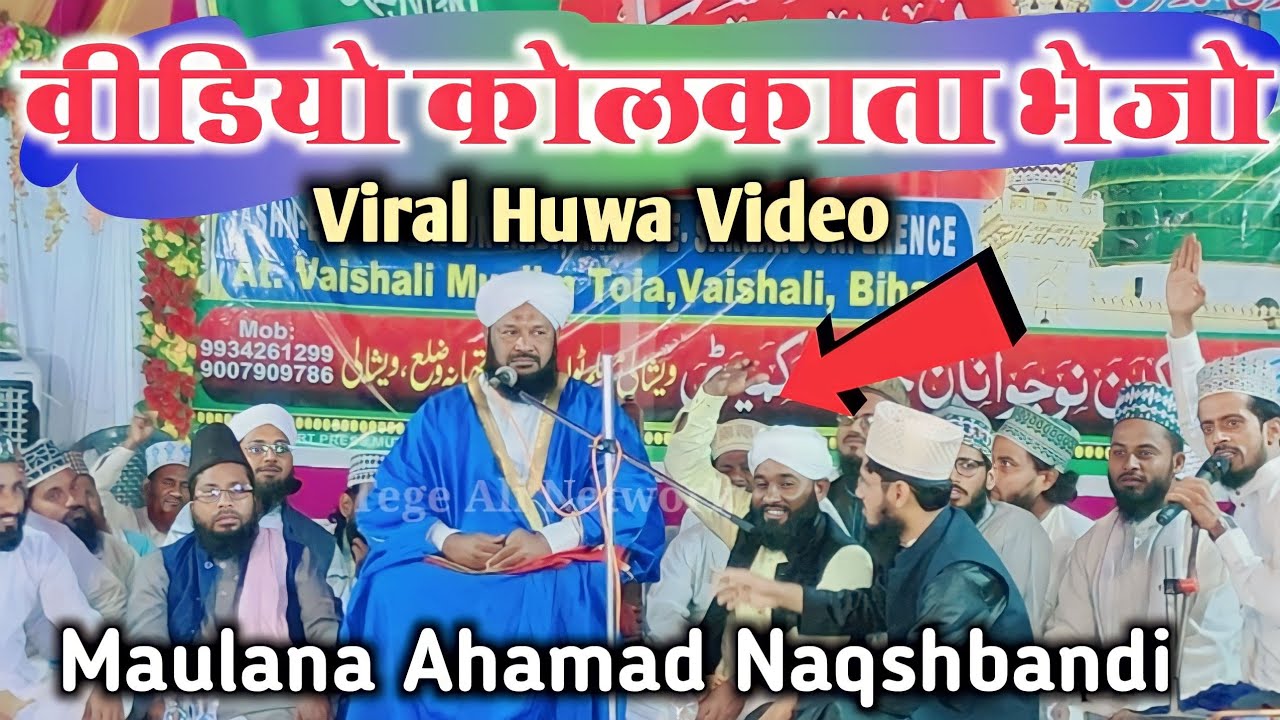 वीडियो कोलकाता भेजो | By Ahamad Naqshbandi वीडियो जरूर देखे Muslim Tola Jalsa 2022