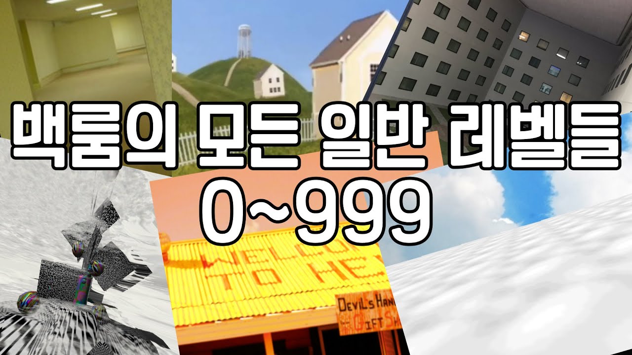 백룸의 일반 레벨들 몰아보기 0~999