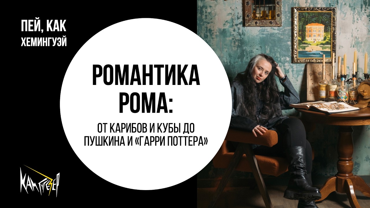 Романтика рома: от Карибов и Кубы до Пушкина и 