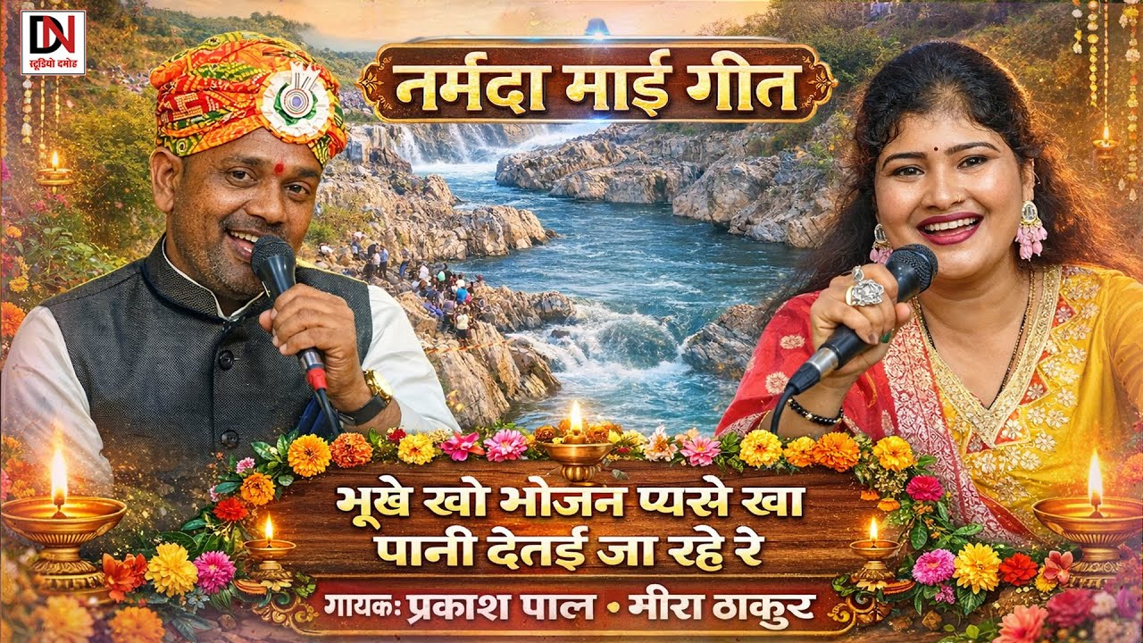 नर्मदा माई गीत//भूखे खो भोजन प्यासे खा पानी देतई जा रई रे//गायक प्रकाश पाल मीरा ठाकुर 