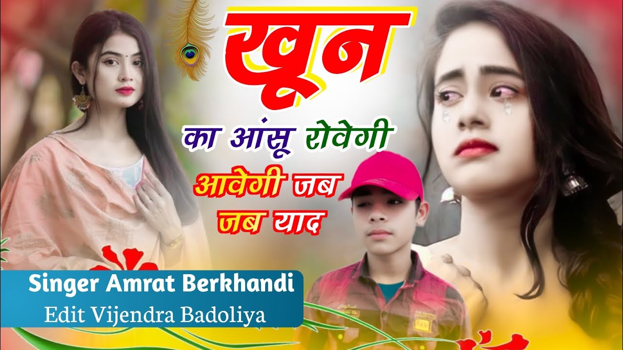 खून का आंसू रोवेगी आवेगी जब--जब याद ✓ DJ king 👑#_singer_amrat_berkhandi✓जख्मी सॉन्ग love story song 