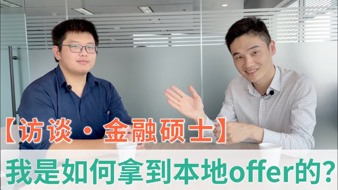 【访谈·NUS金融硕士】我是如何拿到新加坡本地Offer的？新加坡硕士求职经验分享【狮城Talk】