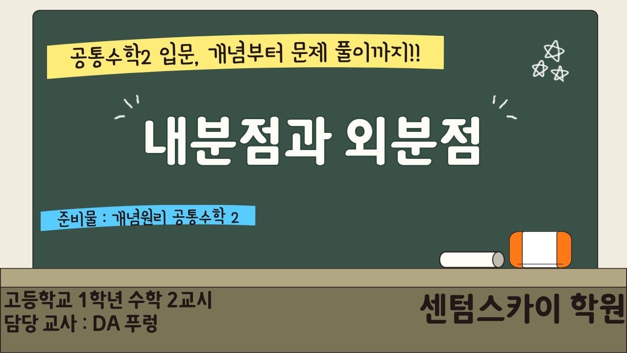 [공통수학2] 예비고1 - 내분점과 외분점 - 2026.02.06