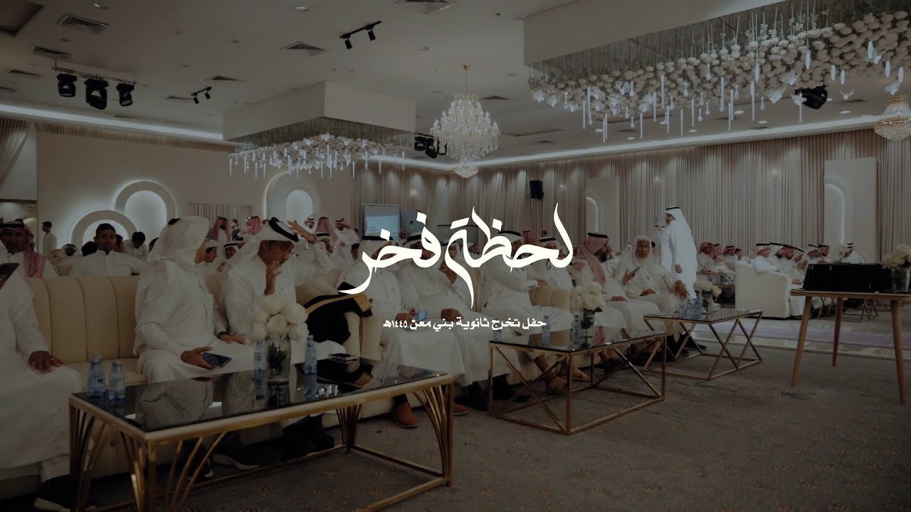 برومو تخرج ثانوية بني معن 1445هـ