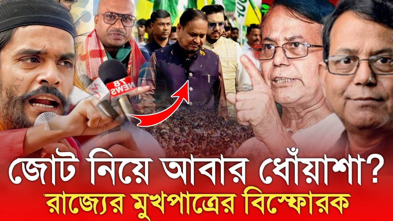 জোট নিয়ে আবার ধোঁয়াশা? 🤯কে কাকে ছাড়ছে, কাকে নিচ্ছে—সব জল্পনার অবসান?